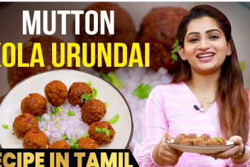 நடிகை நட்சத்திரா நாகேஷின் அசத்தலான மட்டன் கோலா உருண்டை