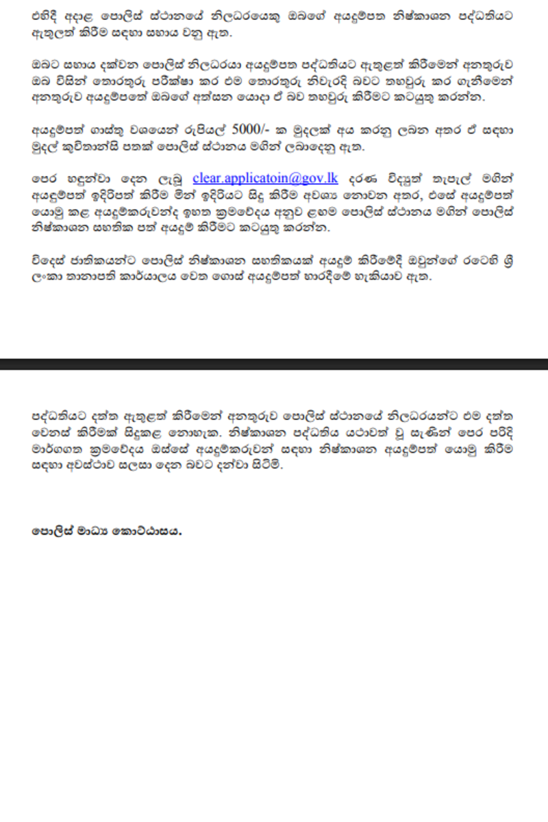 පොලිස් නිෂ්කාශන අයදුම්පත් තාවකාලිකව අත්හිටුවයි - සහතිකය ලබාගත හැකි ක්‍රමය ගැන පොලිසියෙන් නිවේදනයක් | Police Clearance Applications Temporarily Suspend