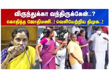 விருந்துக்கா - வந்திருக்கேன்..? கொதித்த ஜோதிமணி - வெளியேற்றிய திமுக