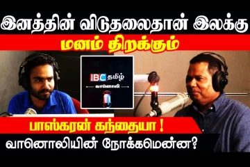 29 ஆண்டுகால ஊடகப் பயணம்: ஐபிசி தமிழ் குறித்து மனம் திறந்த கந்தையா பாஸ்கரன்