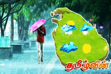 இன்றும் கனமழை தொடரும்! வளிமண்டலவியல் திணைக்களம் எச்சரிக்கை