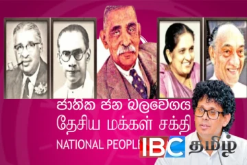 76 ஆண்டுகால சாபத்தில் உயரடுக்கின் சொத்தும் ஜேவிபி தலைவர்களின் சொத்தும்