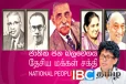 76 ஆண்டுகால சாபத்தில் உயரடுக்கின் சொத்தும் ஜேவிபி தலைவர்களின் சொத்தும்