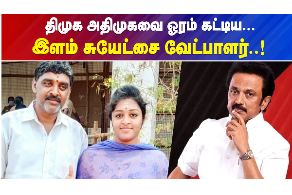 அதிமுக, திமுகவை ஓரம்கட்டிய சுயேட்சை வேட்பாளர் சினேகா - தமிழ்நாடு