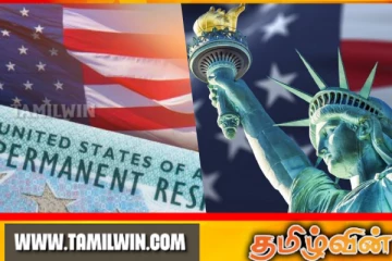 அமெரிக்க கிரீன் கார்ட் விண்ணப்பதார்களுக்கு வெளியான முக்கிய அறிவிப்பு