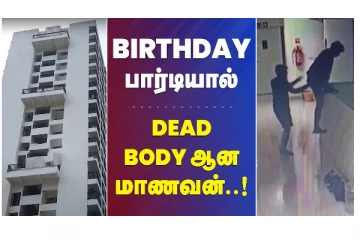 BIRTHDAY பார்ட்டியால் - DEAD BODY ஆன மாணவன் - வீடியோ செய்தி