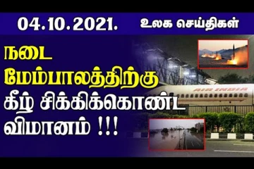 ஐ.நா. பாதுகாப்பு சபைக்கு வடகொரியா விடுத்துள்ள  எச்சரிகை! இத்தாலியில் சிறிய தனியார் விமானம் விபத்து.. உலக செய்திகள்