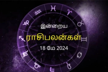 இன்றைய நாள் உங்களுக்கு எப்படி? (18.05.2024)