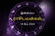 இன்றைய நாள் உங்களுக்கு எப்படி? (18.05.2024)