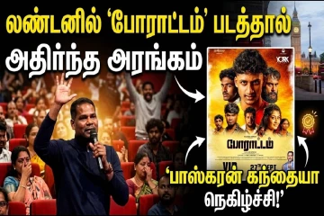 லண்டனில் போராட்டம் படத்தால் அதிர்ந்த அரங்கம் : பாஸ்கரன் கந்தையா நெகிழ்ச்சி