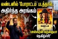 லண்டனில் போராட்டம் படத்தால் அதிர்ந்த அரங்கம் : பாஸ்கரன் கந்தையா நெகிழ்ச்சி