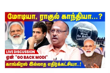 ஏன்   ‘’ GO BACK MODI ''  காங்கிரஸ் இல்லாத எதிர்க்கட்சியா ? - Ramasubramanian Interview
