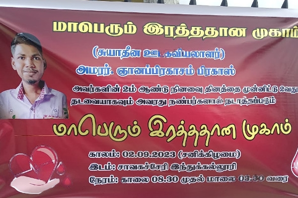 இளம் ஊடகவியலாளர் பிரகாஸின் நினைவு தினத்தை முன்னிட்டு யாழில் இரத்ததான முகாம்! | Blood Camp On The Young Journalist Memorial Day