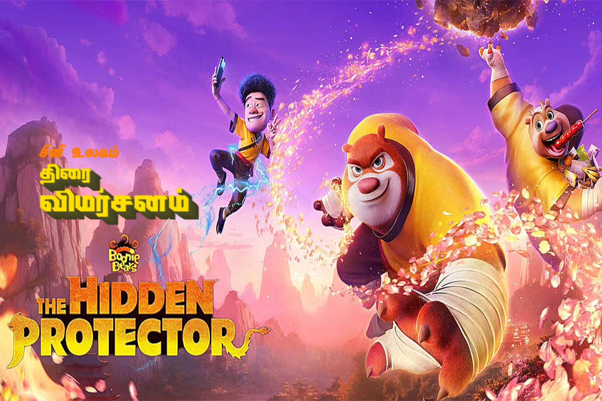 Boonie Bears: The Hidden Protector திரை விமர்சனம் | Boonie Bears The Hidden Protector Movie Review
