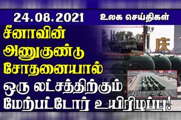சீனாவின் அணுகுண்டு சோதனை! எல்லை மீறி ஊடுருவிய ஈரான் விமானத்தை சுட்டு வீழ்த்திய அமெரிக்கா.. உலக செய்திகள்