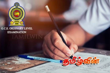 சாதாரண தர பரீட்சை எழுதும் மாணவர்களுக்கான விசேட அறிவிப்பு