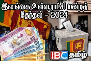 உள்ளூராட்சி தேர்தல் : வாக்காளருக்குச் செலவிடக்கூடிய தொகை குறித்து வெளியான அறிவிப்பு