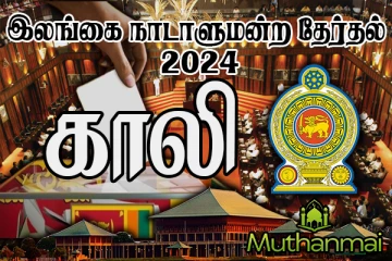 முழுமையான முடிவுகள் - காலி மாவட்டத்தில் ஏழு ஆசனங்களை கைப்பற்றியுள்ளது மக்கள் சக்தி