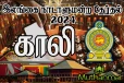 முழுமையான முடிவுகள் - காலி மாவட்டத்தில் ஏழு ஆசனங்களை கைப்பற்றியுள்ளது மக்கள் சக்தி
