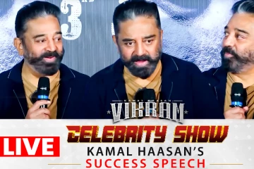 விக்ரம் வெற்றி.. கமல் பேசும் Live வீடியோ