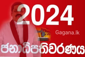 ඉදිරි ජනපතිවරණයේ දිනන පක්ෂය ගැන දැනුම්දීමක්..මහින්ද රාජපක්ෂ ගැනත් කියූ දේ මෙන්න..