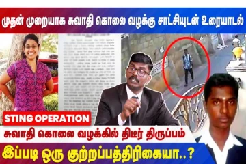 முதல் முறையாக சுவாதி கொலை வழக்கு சாட்சியுடன் உரையாடல்