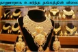 Today Gold Price: தொடர்ந்து உயரும் தங்கத்தின் விலை... அதிர்ச்சியில் பாமர மக்கள்