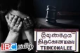 தமிழர் தலைநகரில் சிறுமிக்கு நேர்ந்த அநீதி: சந்தேகநபருக்கு 30 வருட சிறை