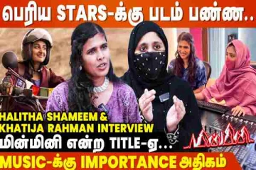 அப்பா நிறைய World Music கேட்க சொல்லுவாரு...| Halitha Shameem Interview