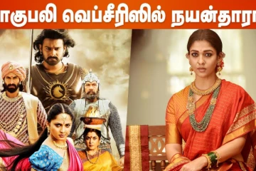 பாகுபலி வெப்சீரிஸில் நடிகை நயன்தாரா!