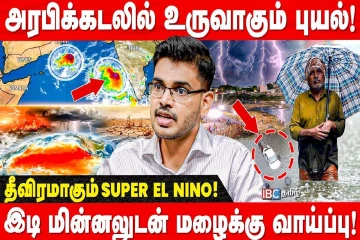 தமிழகத்தை அச்சுறுத்தும் Super-El-Nino – வானிலை ஆய்வாளர் எச்சரிக்கை!