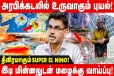 தமிழகத்தை அச்சுறுத்தும் Super-El-Nino – வானிலை ஆய்வாளர் எச்சரிக்கை!