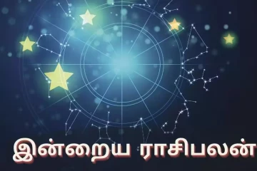 இன்றைய ராசிபலன் (09-08-2026)
