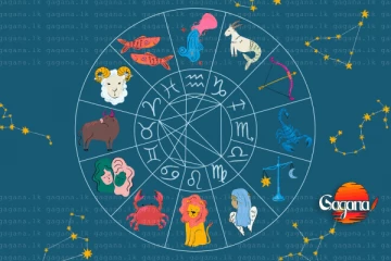 අද ඔබ නොදන්න රහස් අනාවැකි - දැන්ම ලග්න පලාපල කියවන්න