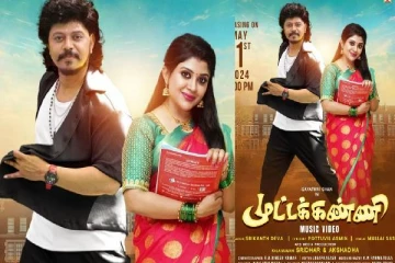 200 நட்சத்திரங்களால் தமிழர்கள் வாழும் 25 நாடுகளில் வெளியிடப்பட்ட முட்டக்கண்ணி பாடல்