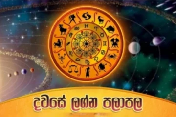 විවාහකයන්ට අද දවසේ සිදුවන දේ - දවසේ ඵලා ඵල මෙන්න..