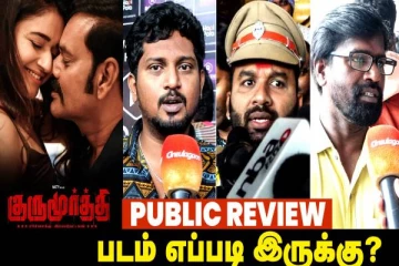 நட்டி, பூனம் பாஜ்வா நடித்த குருமூர்த்தி படம் எப்படி உள்ளது- ரசிகர்களின் கருத்து