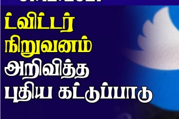 ட்விட்டர் நிறுவனம் அறிவித்த புதிய கட்டுப்பாடு.. துப்பாக்கிச்சூட்டில் 3 மாணவர்கள் உயிரிழப்பு! உலக செய்திகள்