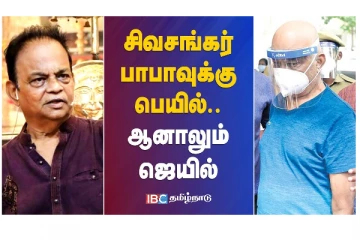 சிவசங்கர் பாபாவுக்கு பெயில் - ஆனாலும் ஜெயில்  - வீடியோ செய்தி