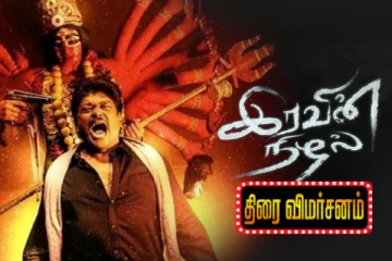 இரவின் நிழல் திரைவிமர்சனம்