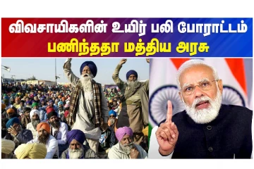 விவசாயிகளின் உயிர் பலி போராட்டம் - பணிந்ததா மத்திய அரசு