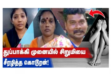 துப்பாக்கி முனையில் சிறுமியை சீரழித்த கொடூரன்!