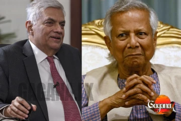 රනිල්ට පුළුවන් වුනු දේ යූනුස්ට බැරිවේ.. යූනුස් හහඬා වැටෙයි