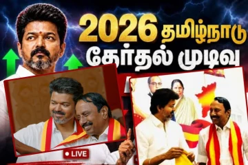 தவெகவின் செங்கோட்டையன் வெற்றி - 10 ஆவது முறையாக சட்டப்பேரவைக்கு