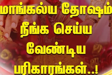 மாங்கல்ய தோஷம் என்றால் என்ன? அதற்கான தீர்வும் பரிகாரங்களும்