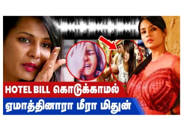 HOTEL BILL கொடுக்காமல் ஏமாத்தினாரா மீரா மிதுன்! வீடியோ செய்தி