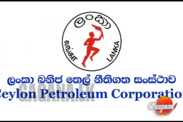 CEYPETCO අත්‍යවශ්‍යම සේවකයන් හැර අනෙක් අය දොට්ට දාන්න සැරසෙයි