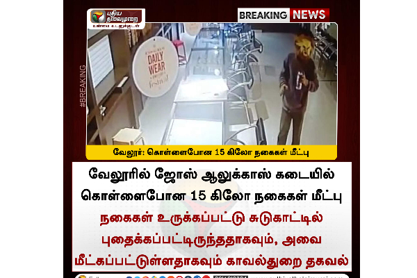 திருடன்கள் என்னமா யோசிக்குறாங்க.. 15 கிலோ தங்கத்தை எங்க ஒளிச்சி வெச்சிருக்காங்க பாருங்க | 15 Kg Gold Stolen Form Joy Alukkas Recovered