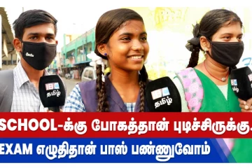 ‘ஸ்கூல் போக பிடிக்குது... ஆனால் எக்ஸாம் வைக்கிறது தான் பிடிக்கல’ - மாணவர்களின் முதல்நாள்