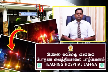 யாழ். போதனா வைத்தியசாலை தீ விபத்து குறித்து சத்தியமூர்த்தியின் அறிவிப்பு